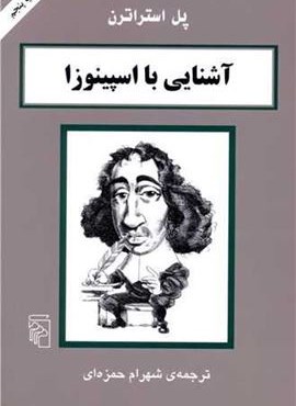 آشنایی با اسپینوزا (مرکز)
