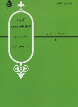 گزیده اشعار ناصر خسرو (قطره)