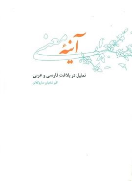 آينه معني (علمی و فرهنگی)