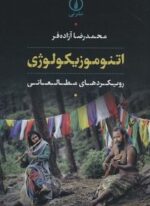 اتنوموزیکولوژی (رویکردهای مطالعاتی)(نشر نی)
