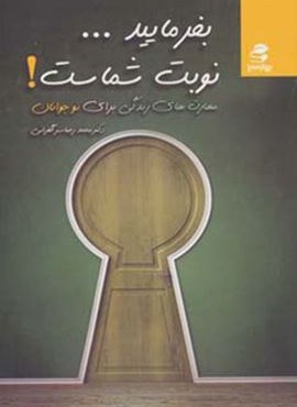 بفرماييد ... نوبت شماست! (مهارت های زندگی برای نوجوانان)(بهار سبز) بفرماييد ... نوبت شماست! (مهارت های زندگی برای نوجوانان)(بهار سبز)