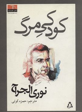 کودکی مرگ (افراز)