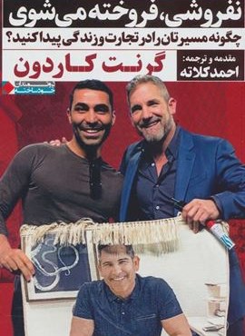 نفروشی،فروخته می شوی (چگونه مسیرتان را در تجارت و زندگی پیدا کنید؟)(ثروتمندان خود ساخته)(نگاه نوین)