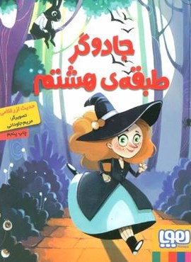 جادوگر طبقه ی هشتم (هوپا) جادوگر طبقه ی هشتم (هوپا)