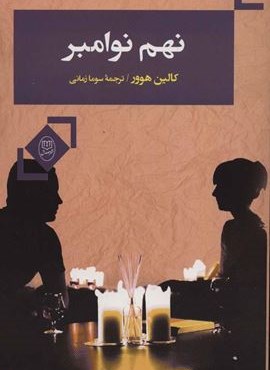 نهم نوامبر (مصدق)