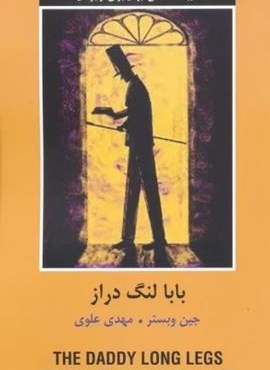 بابا لنگ دراز (ادبیات داستانی جهان برای نوجوانان)(دبیر) بابا لنگ دراز (ادبیات داستانی جهان برای نوجوانان)(دبیر)