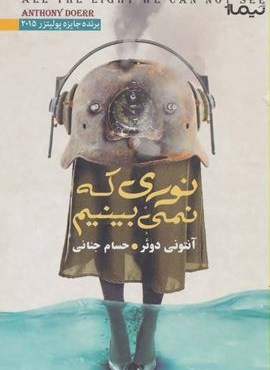 نوری که نمی بینیم (نیماژ)