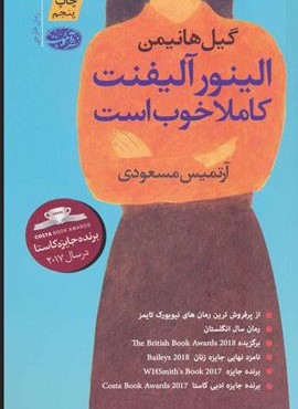 الینور آلیفنت کاملا خوب است (آموت)