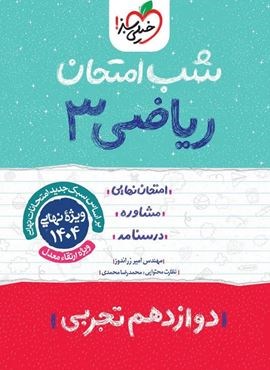 ریاضی ۳ دوازدهم تجربی شب امتحان (خیلی سبز) 1403