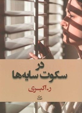 در سکوت سایه ها (شادان) در سکوت سایه ها (شادان)