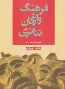 فرهنگ واژگان تئاتری (افراز)