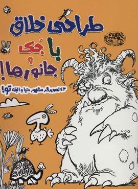 طراحی خلاق با جک و جانورها! (43 تصویرگر مشهور دنیا و البته تو!)(حوض نقره)