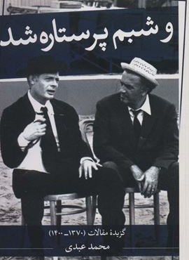 و شبم پر ستاره شد (گزیده مقالات (1370-1400))(ثالث)