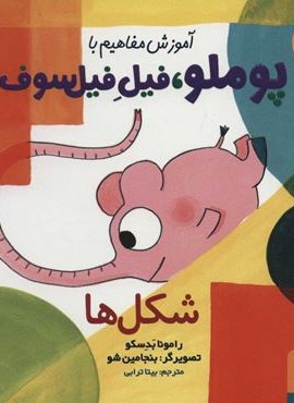 آموزش مفاهیم با پوملو،فیل فیلسوف 2 (شکل ها)(هوپا)