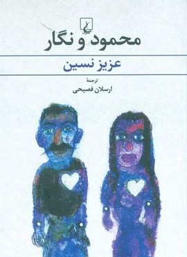 محمود و نگار (ققنوس)