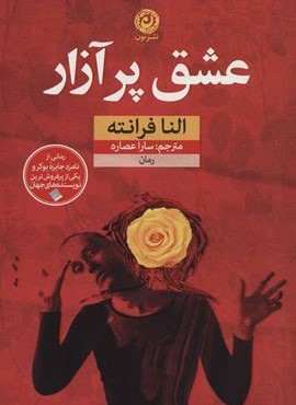 عشق پر آزار (نون) عشق پر آزار (نون)