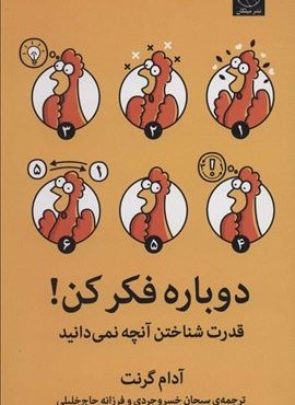 دوباره فکر کن! (قدرت شناختن آنچه نمی دانید)(میلکان)