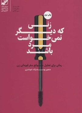 زنی که دیگر نمی خواست مرد باشد (یونگ شناسی کاربردی)(بنیاد فرهنگی زندگی)