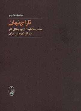 تاراج نهان (سلب مالکیت از نیروهای کار در اثر تورم در ایران)(آگاه)