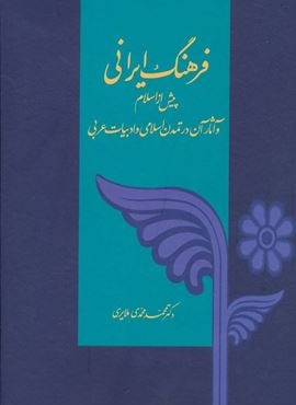 فرهنگ ایرانی (پیش از اسلام و آثار آن در تمدن اسلامی و ادبیات عربی)(توس) فرهنگ ایرانی (پیش از اسلام و آثار آن در تمدن اسلامی و ادبیات عربی)(توس)