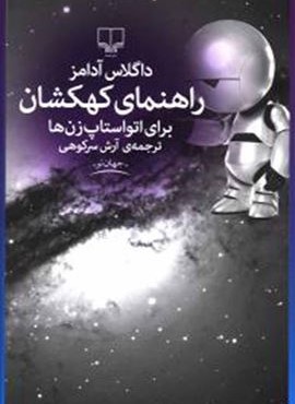 راهنمای کهکشان برای اتواستاپ زنها (چشمه) راهنمای کهکشان برای اتواستاپ زنها (چشمه)