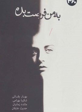 به من فرصت بده (360 درجه)