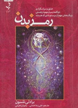 رمز بدن (ذهن زیبا)