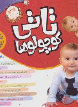 مجموعه تاتی کوچولوها (16*16)(گلاسه)(قدیانی)