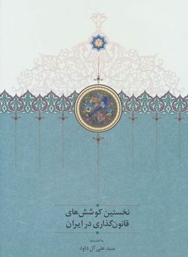 نخستين كوشش هاي قانون گذاري در ايران 3 (سخن)