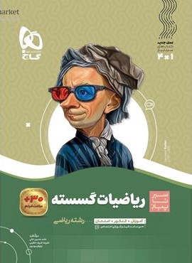 ریاضیات گسسته دوازدهم ریاضی سری سیر تا پیاز (گاج) 1404 ریاضیات گسسته دوازدهم ریاضی سری سیر تا پیاز (گاج) 1404