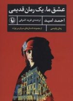 عشق ما،یک رمان قدیمی (رمان پلیسی)(مروارید)