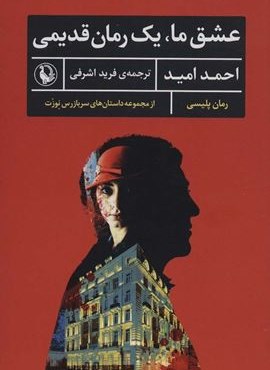 عشق ما،یک رمان قدیمی (رمان پلیسی)(مروارید)