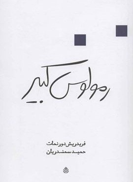 رمولوس کبیر (قطره) رمولوس کبیر (قطره)