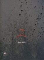 موسم عاشقی (ذهن آویز)