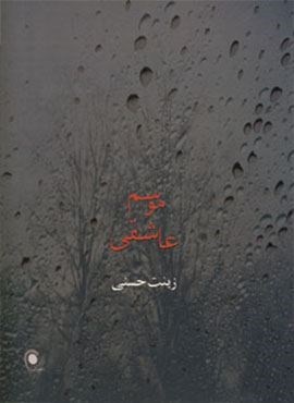 موسم عاشقی (ذهن آویز)