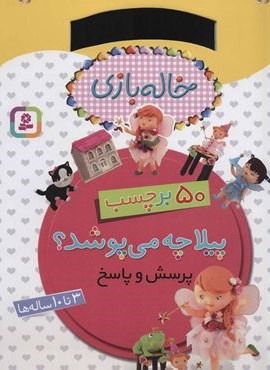 خاله بازی (پیلا چه می پوشد؟،همراه با برچسب)(قدیانی)