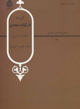 گزیده غزلیات سعدی (ادب فارسی11)(قطره)