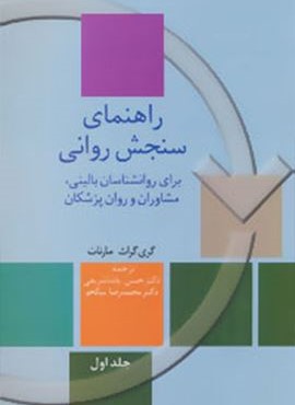 راهنماي سنجش رواني (2جلدي)(سخن)