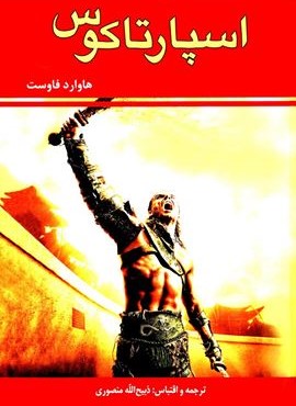 اسپارتاکوس (زرین)
