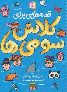 قصه هایی برای کلاس سومی ها (قدیانی)