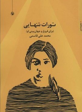 تورات تنهایی (برای فروغ و جهان بینی او)(مروارید)