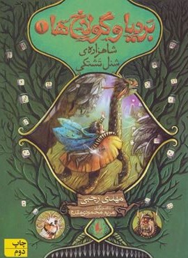 بردیا و گولاخ ها 1 (شاهزاده‌ی شنل تشتکی)(افق)