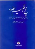 پنج اقلیم حضور (فرهنگ معاصر)