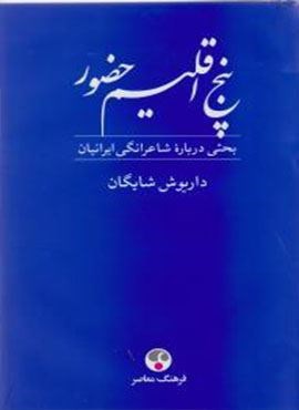 پنج اقلیم حضور (فرهنگ معاصر)