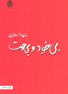 بی خود و بی جهت (قطره)