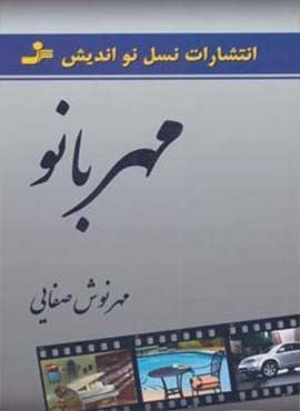 مهربانو (نسل نو اندیش)
