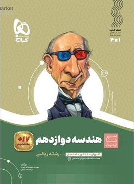 هندسه دوازدهم ریاضی سری سیر تا پیاز (گاج) 1404
