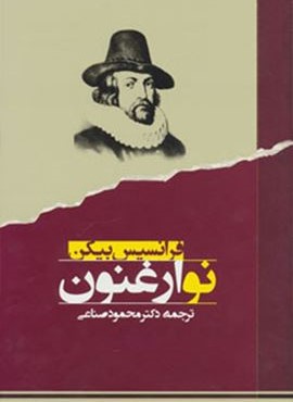 نو ارغنون (مصدق)