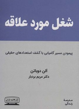 شغل مورد علاقه (پیمودن مسیر کامیابی با کشف استعدادهای حقیقی)(کتیبه پارسی) شغل مورد علاقه (پیمودن مسیر کامیابی با کشف استعدادهای حقیقی)(کتیبه پارسی)