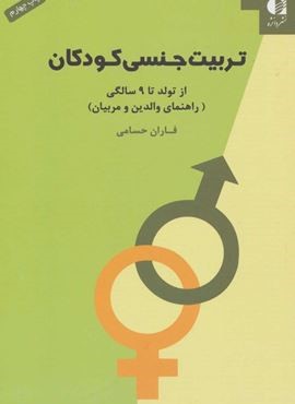 تربیت جنسی کودکان (از تولد تا 9 سالگی)(دانژه)